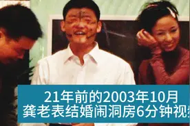 21年前的2003年10月龚老表结婚时闹洞房6分钟视频视频封面