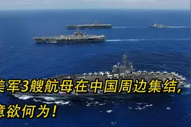 美军3艘航母在中国周边集结，意欲何为！！视频封面