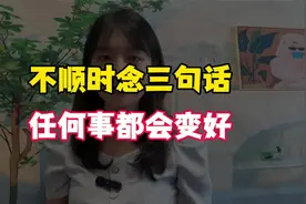 庙里老和尚说：遇到不顺时默念这三句话，何事都会变好，是哪三句视频封面