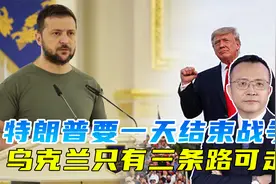 泽连斯基噩梦来了，特朗普要一天结束战争，乌克兰面临三个选择视频封面