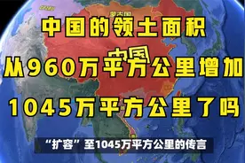 中国的领土面积真从960万平方公里增加到1045万平方公里了吗视频封面