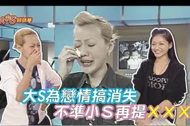 大s为恋情搞消失 小s爆哭找姐姐#小s大s综艺名场面 #娱乐百分百视频封面
