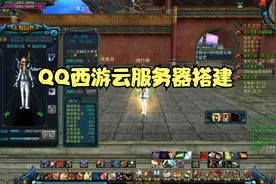 QQ西游云服务器搭建视频封面