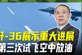 歼-36进入全新阶段，第三次试飞亮点多，空中放油为何是大突破？视频封面