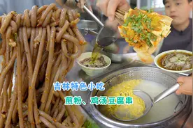 吉林百年老店牛肉饸饹条，吃现压碴条5元一碗，煎粉豆腐串很美味视频封面