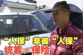【1818黄金眼】买了“保险”查不到  此“人保”非彼“人保”视频封面
