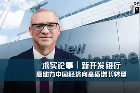求实论事｜新开发银行愿助力中国经济向高质增长转型视频封面