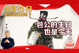 司马南：4月11日是你的生日吗？包公的生日也是今天