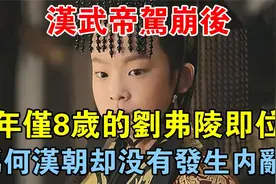 汉武帝逝，8岁刘弗陵登基，汉朝缘何免遭内乱？权力交接藏玄机视频封面
