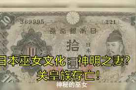 日本巫女文化：神明之妻？事关皇族存亡！视频封面