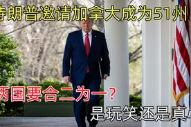 特朗普邀请加拿大成为51州，两国要合二为一？是玩笑还是真心视频封面