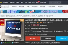 课课家2023年9月全国计算机等级考试二级office视频教程--2016版视频封面
