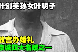 叶剑英孙女叶明子，京城四大名媛之一，故宫办婚礼，嫁美国银行家视频封面