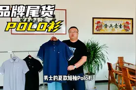 男士夏季衣橱必备：短袖POLO衫，面料透气散热，凸显男士成熟稳重视频封面