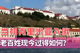 9年过去了，当初克里米亚选择并入俄罗斯，老百姓后来过得如何？视频封面