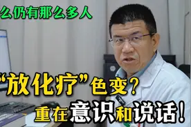 在美国，放疗病人占整个肿瘤治疗70%，而中国只占40，50%视频封面