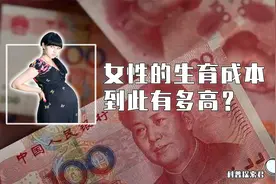 生孩子的风险有多大？女性的生育成本又有多高？看完你就明白了！视频封面