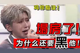 鸡哥都塌房了！小黑子们不要再黑他了好吗！！！视频封面