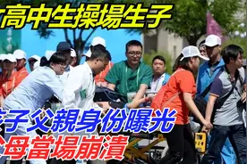 陕西一女高中生操场生子，孩子父亲身份曝光，父母当场崩溃视频封面