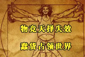 物竞天择对人类失效，蠢货占领世界视频封面