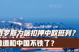 俄罗斯为啥扣押中欧班列？难道和中国不铁了？视频封面