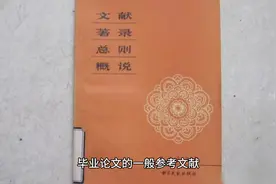 毕业论文的一般参考文献引用的格式有什么要求？视频封面