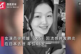 大S徐熙媛因流感并发肺炎在日本去世：与汪小菲婚姻成公众焦点视频封面