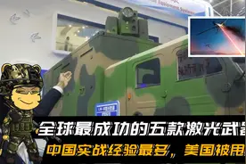全世界最成功的五款激光武器，中国实战经验最多，美国被甩身后视频封面