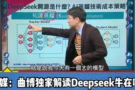 Deepseek凭何颠覆AI界？曲博拆解3大核心技术引台媒震撼视频封面