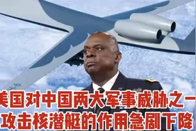 美国攻击核潜艇是对中国两大战略威胁之一，但效能正在急剧下降视频封面