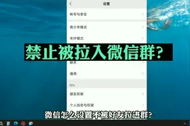 怎么设置不被别人拉进微信群 不允许好友拉我入群聊视频封面