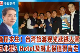 断尾求生！台旅游观光业进入寒冬，汪小菲SHotel及时止损值得肯定视频封面