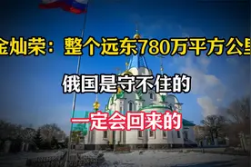 金灿荣：整个远东780万平方公里，俄国是守不住的，一定会回来的视频封面