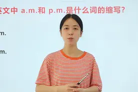 英文中的a.m和p.m表示上午和下午，那么具体缩写了什么单词视频封面