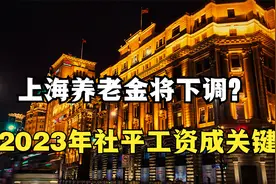 上海养老金将下调？2023年社平工资成为关键，需等待官方公布数据视频封面