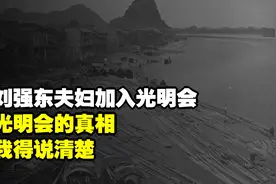 刘强东夫妇加入光明会？光明会的真相，我得说清楚！视频封面