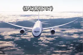 梦幻客机波音787为什么是全球最先进的客机视频封面