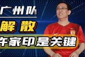 广州队宣布解散，倒欠恒大80亿，许家印才是主因？视频封面