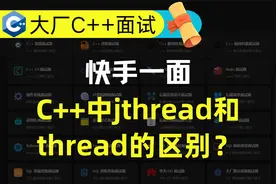 快手一面面试题：C++中jthread和thread的区别？视频封面