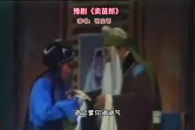 豫剧《卖苗郎》老公爹你消消气，豫剧名家张宝英老师演唱视频封面