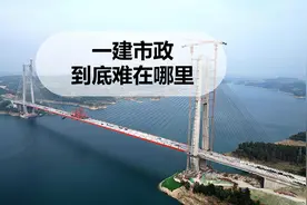 一级建造师市政实务有多难，你觉得难在难在哪里#一级建造师视频封面