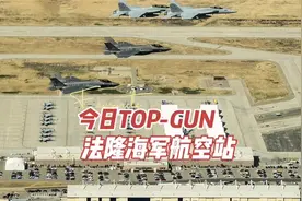 今日Top Gun：美国法隆海军航空站。视频封面