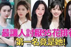 95后小花讨厌排行榜：赵露思、虞书欣上榜，第一名出人意料视频封面