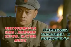 长征第356天·徐海东刘志丹率领红十五军团按预定计划进入埋伏区视频封面