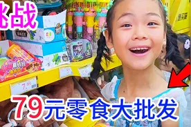 让心心月月用79元批发零食，五颜六色的零食让人眼花潦潦乱