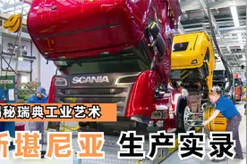 揭秘瑞典工业艺术：斯堪尼亚卡车生产实录—科技魅力的震撼展现视频封面