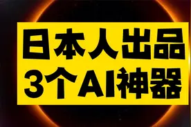原来AI还能这样玩，日本人出的这3个AI神器真是让我大开眼界视频封面