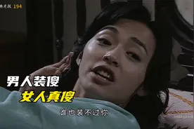 谁也装不过你，这是翠平对余则成的最客观评价视频封面