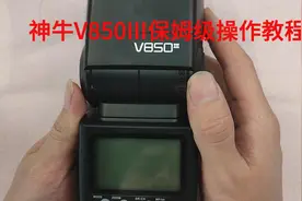 神牛V850III机顶闪光灯保姆级操作教程视频封面