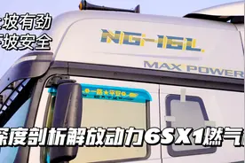 上坡有劲下坡安全，深度剖析解放动力16升排量6SX1燃气发动机视频封面